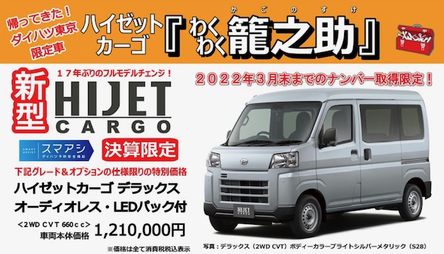 わくわく！籠之助！！ | ダイハツ東京